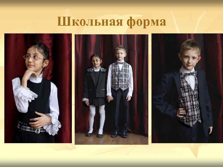Школьная форма 