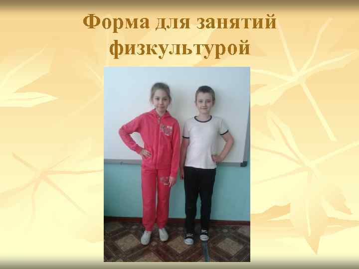 Форма для занятий физкультурой 