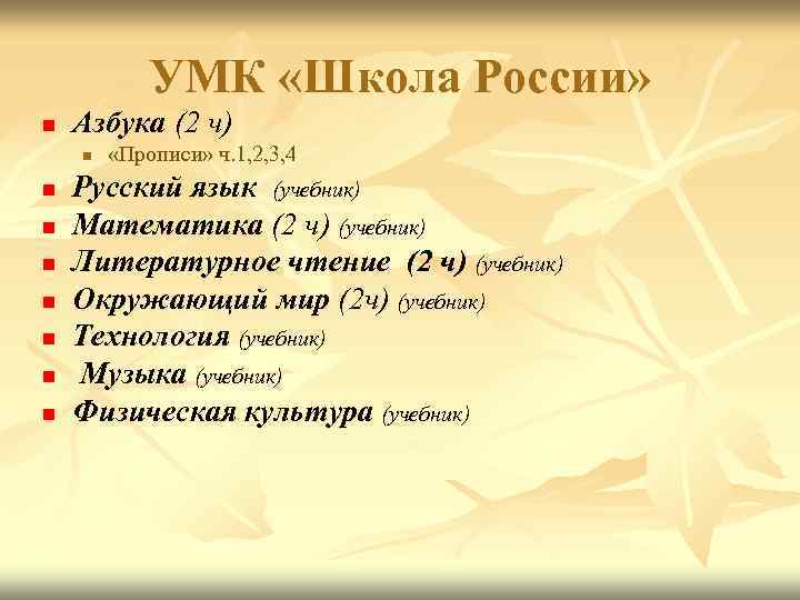УМК «Школа России» n Азбука (2 ч) n n n n «Прописи» ч. 1,