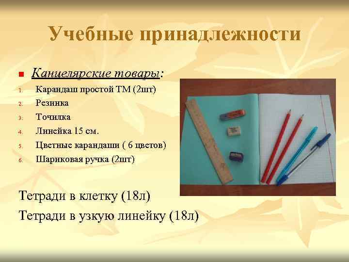 Учебные принадлежности n 1. 2. 3. 4. 5. 6. Канцелярские товары: Карандаш простой ТМ
