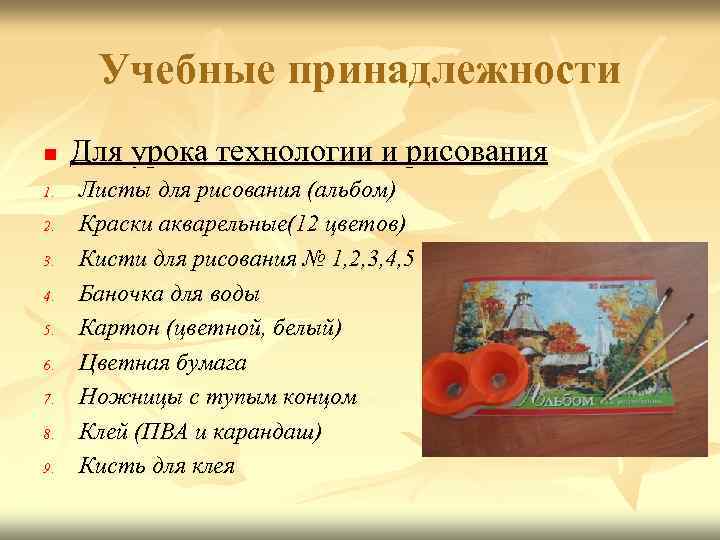 Учебные принадлежности n 1. 2. 3. 4. 5. 6. 7. 8. 9. Для урока