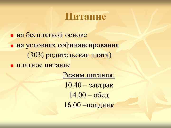 Питание n n n на бесплатной основе на условиях софинансирования (30% родительская плата) платное
