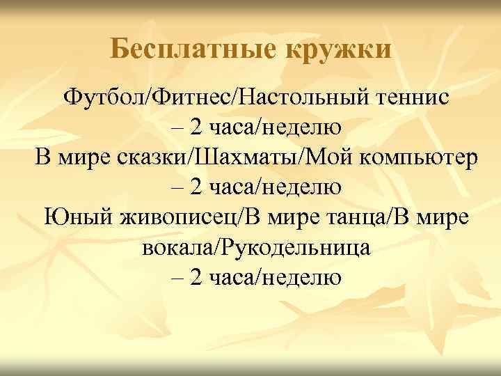 Бесплатные кружки Футбол/Фитнес/Настольный теннис – 2 часа/неделю В мире сказки/Шахматы/Мой компьютер – 2 часа/неделю