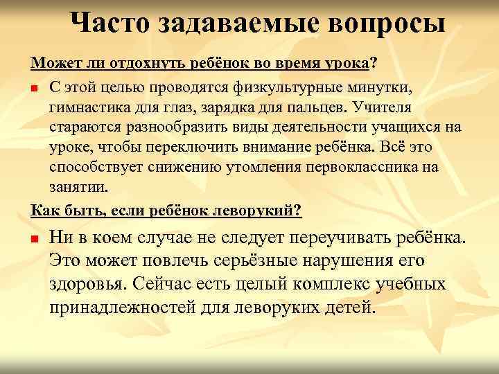 Часто задаваемые вопросы Может ли отдохнуть ребёнок во время урока? n С этой целью