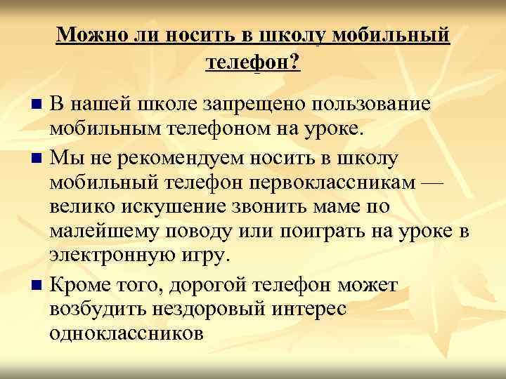 Можно ли носить в школу мобильный телефон? В нашей школе запрещено пользование мобильным телефоном