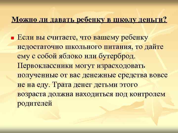 Можно ли давать ребенку в школу деньги? n Если вы считаете, что вашему ребенку