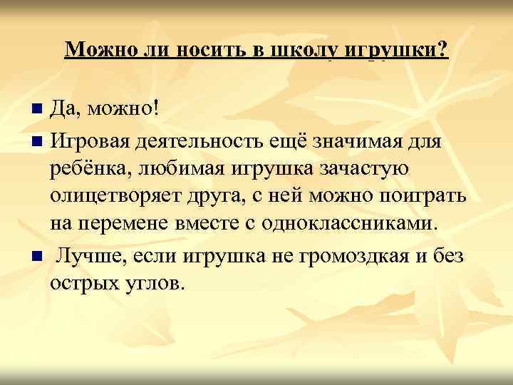 Можно ли носить в школу игрушки? Да, можно! n Игровая деятельность ещё значимая для