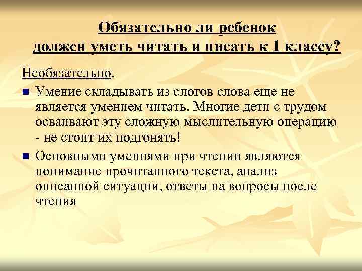 Обязательно ли ребенок должен уметь читать и писать к 1 классу? Необязательно. n Умение