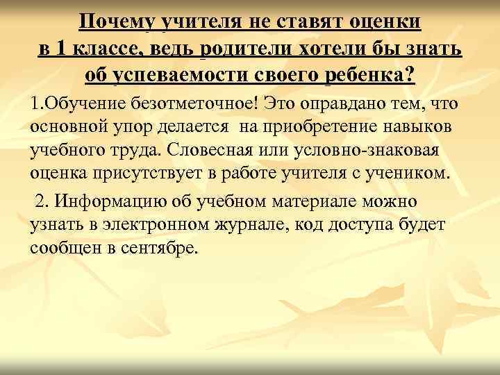 Почему учителя не ставят оценки в 1 классе, ведь родители хотели бы знать об