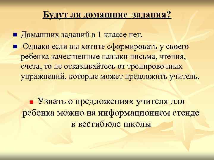 Будут ли домашние задания? n n Домашних заданий в 1 классе нет. Однако если
