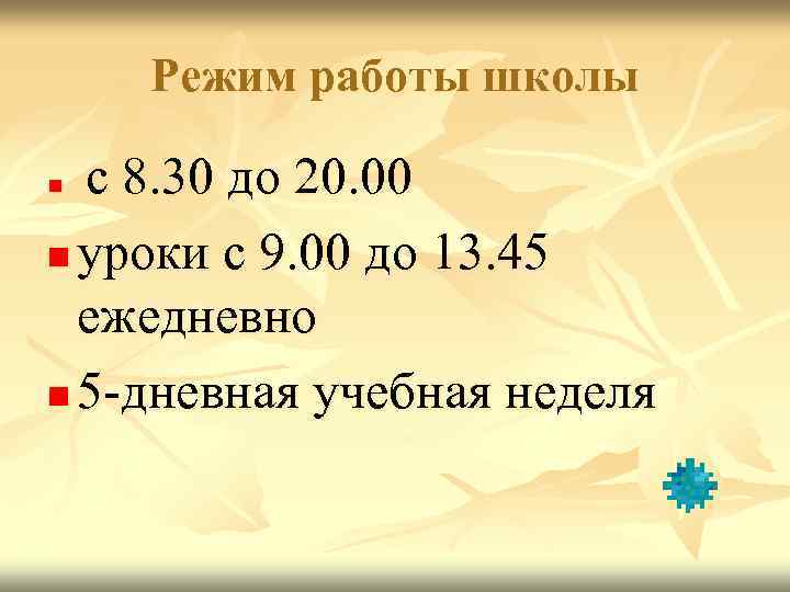 Режим работы школы с 8. 30 до 20. 00 n уроки с 9. 00