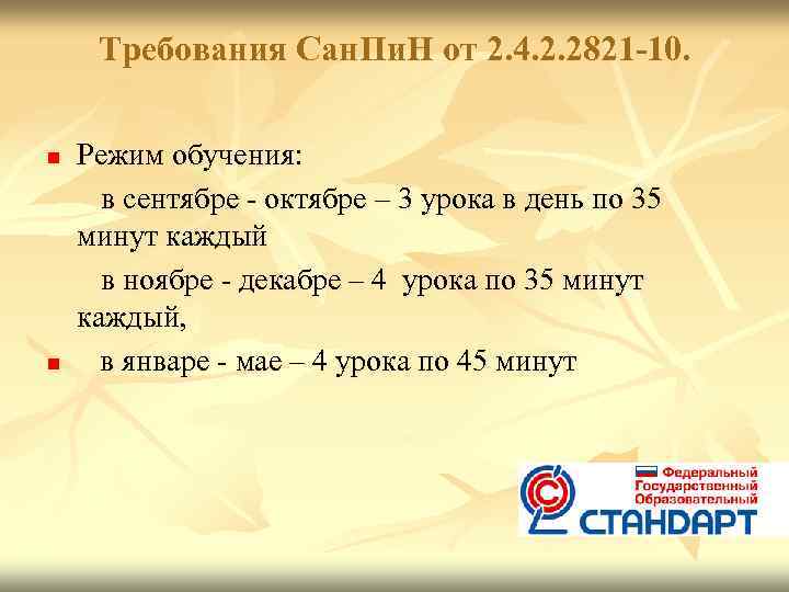Требования Сан. Пи. Н от 2. 4. 2. 2821 -10. n n Режим обучения: