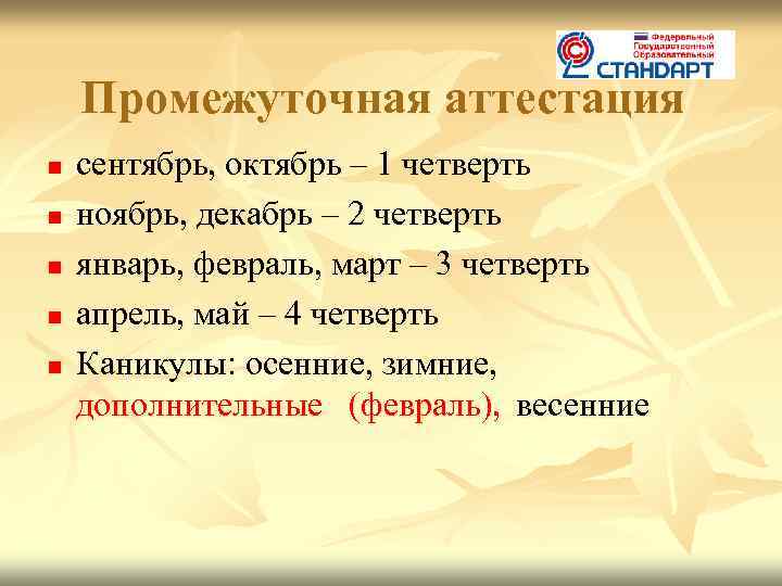 Промежуточная аттестация n n n сентябрь, октябрь – 1 четверть ноябрь, декабрь – 2
