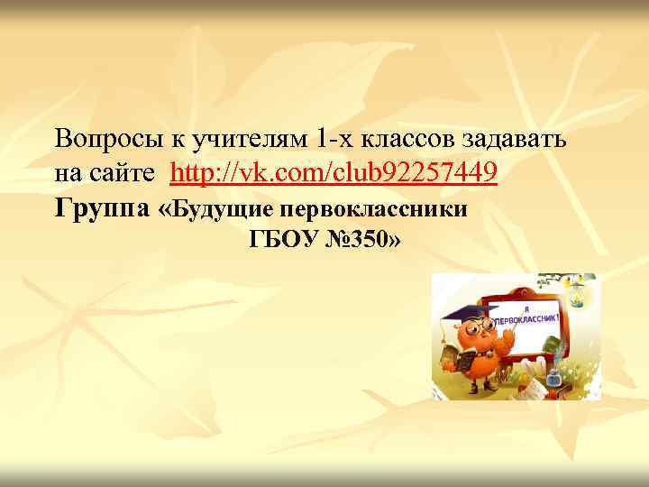 Вопросы к учителям 1 -х классов задавать на сайте http: //vk. com/club 92257449 Группа