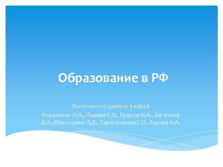 Образование в РФ Выполнили студенты 3 курса Никуленко О. А. , Львова Е. В.