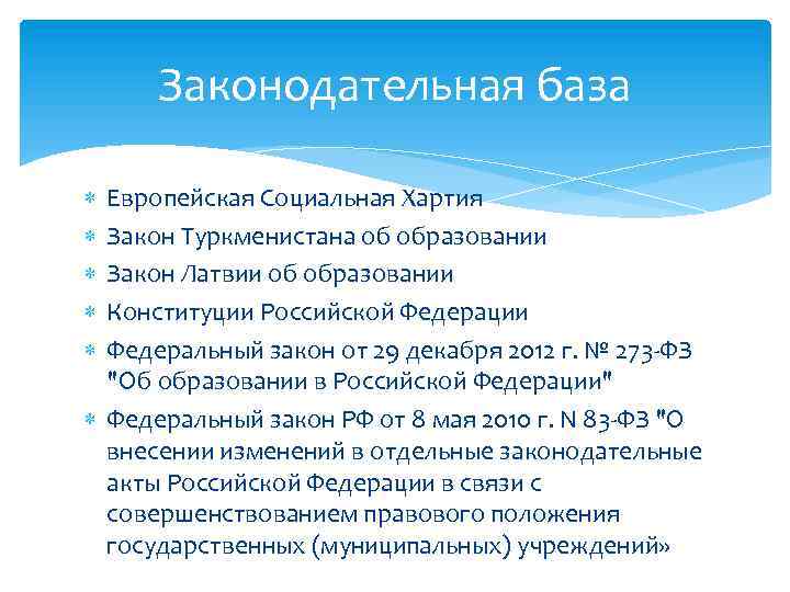 Законодательная база Европейская Социальная Хартия Закон Туркменистана об образовании Закон Латвии об образовании Конституции