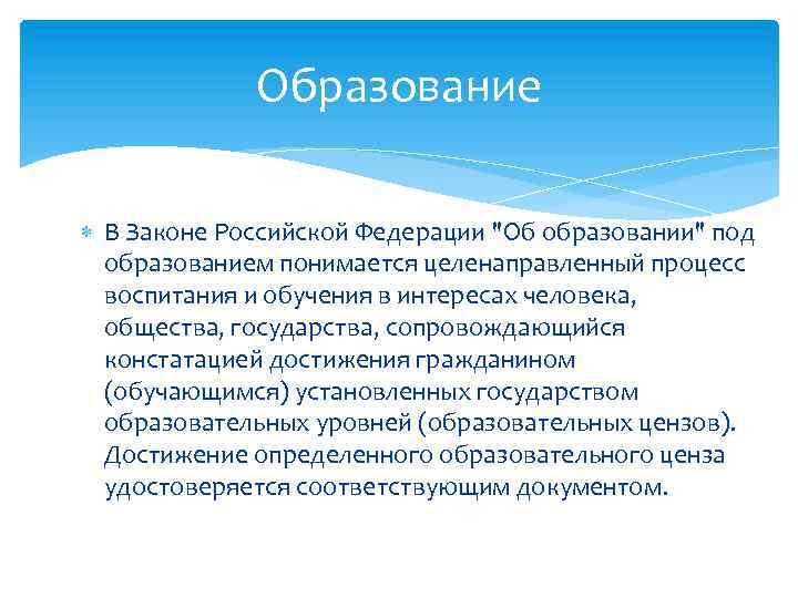 Образование В Законе Российской Федерации "Об образовании" под образованием понимается целенаправленный процесс воспитания и