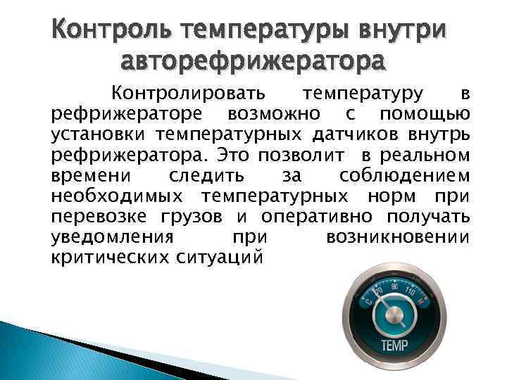 Контроль температуры внутри авторефрижератора Контролировать температуру в рефрижераторе возможно с помощью установки температурных датчиков