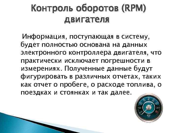Контроль оборотов (RPM) двигателя Информация, поступающая в систему, будет полностью основана на данных электронного