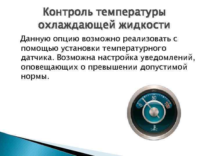 Контроль температуры охлаждающей жидкости Данную опцию возможно реализовать с помощью установки температурного датчика. Возможна
