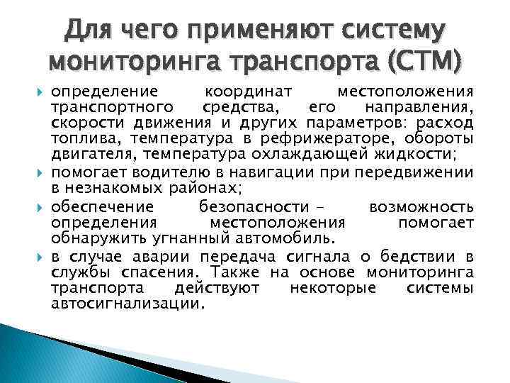 Для чего применяют систему мониторинга транспорта (СТМ) определение координат местоположения транспортного средства, его направления,
