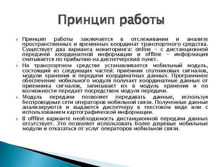 Принцип работы Принцип работы заключается в отслеживании и анализе пространственных и временных координат транспортного