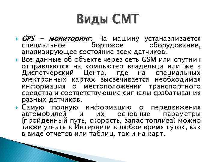 Виды СМТ GPS - мониторинг. На машину устанавливается специальное бортовое оборудование, анализирующее состояние всех