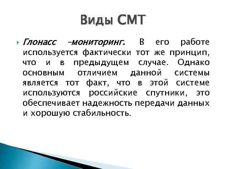 Виды СМТ Глонасс –мониторинг. В его работе используется фактически тот же принцип, что и