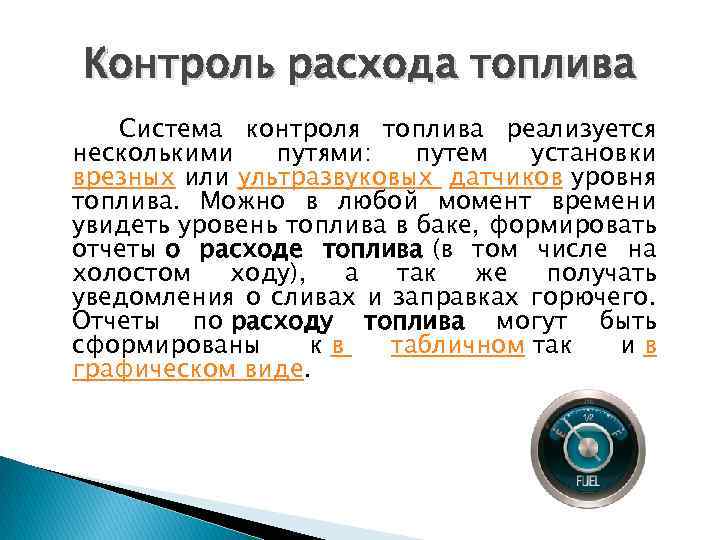 Контроль расхода топлива Система контроля топлива реализуется несколькими путями: путем установки врезных или ультразвуковых