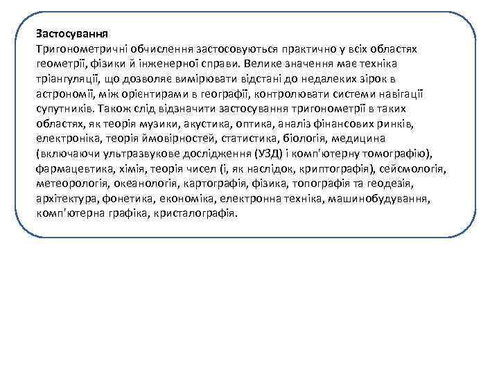 Застосування Тригонометричні обчислення застосовуються практично у всіх областях геометрії, фізики й інженерної справи. Велике