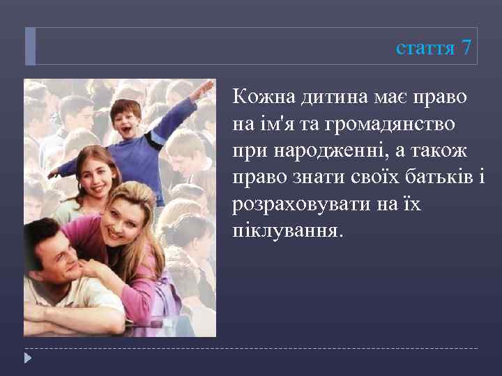 стаття 7 Кожна дитина має право на ім'я та громадянство при народженні, а також