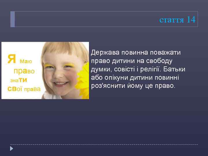 стаття 14 Держава повинна поважати право дитини на свободу думки, совісті і релігії. Батьки