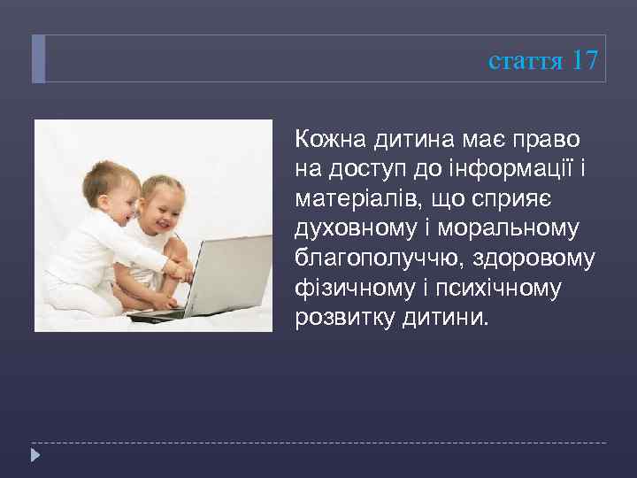 стаття 17 Кожна дитина має право на доступ до інформації і матеріалів, що сприяє