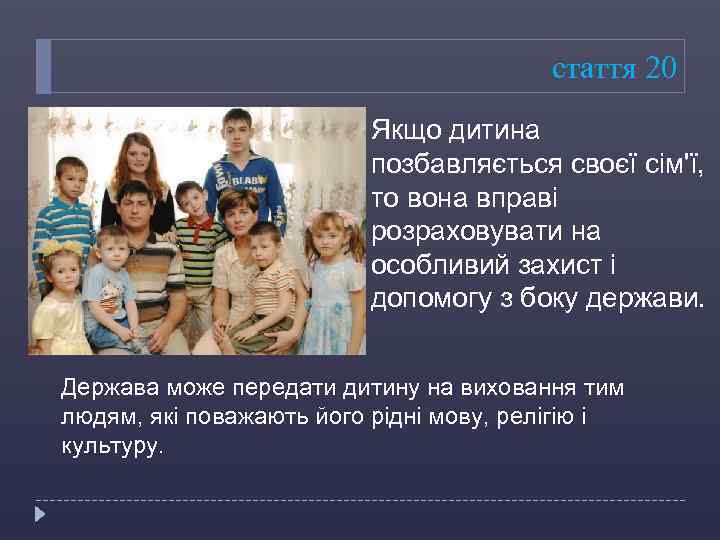 стаття 20 Якщо дитина позбавляється своєї сім'ї, то вона вправі розраховувати на особливий захист