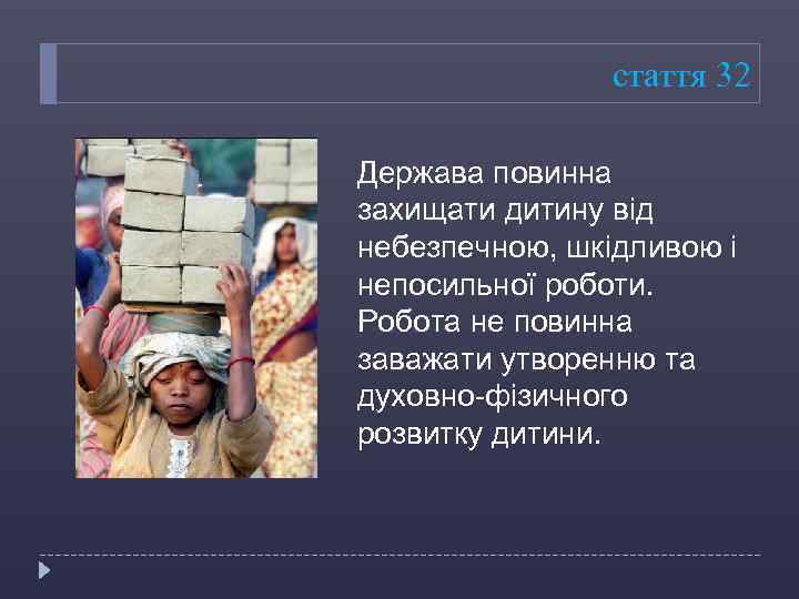 стаття 32 Держава повинна захищати дитину від небезпечною, шкідливою і непосильної роботи. Робота не