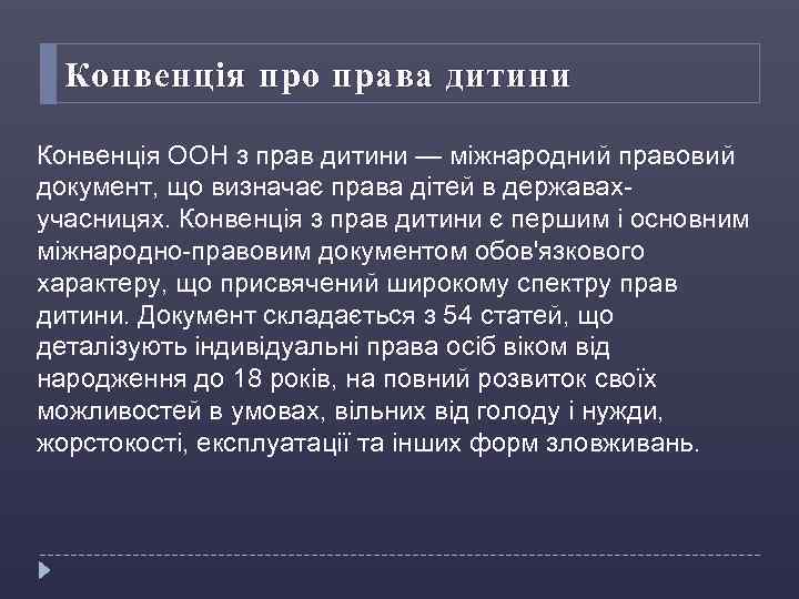 Конвенція про права дитини Конвенція ООН з прав дитини — міжнародний правовий документ, що