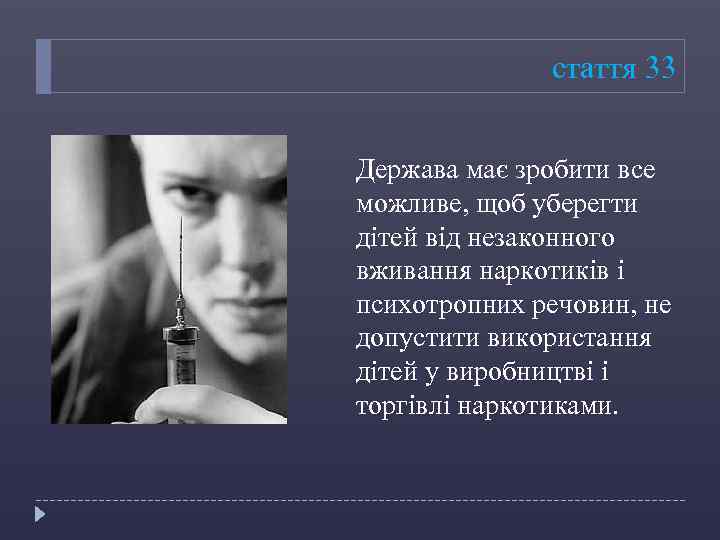 стаття 33 Держава має зробити все можливе, щоб уберегти дітей від незаконного вживання наркотиків