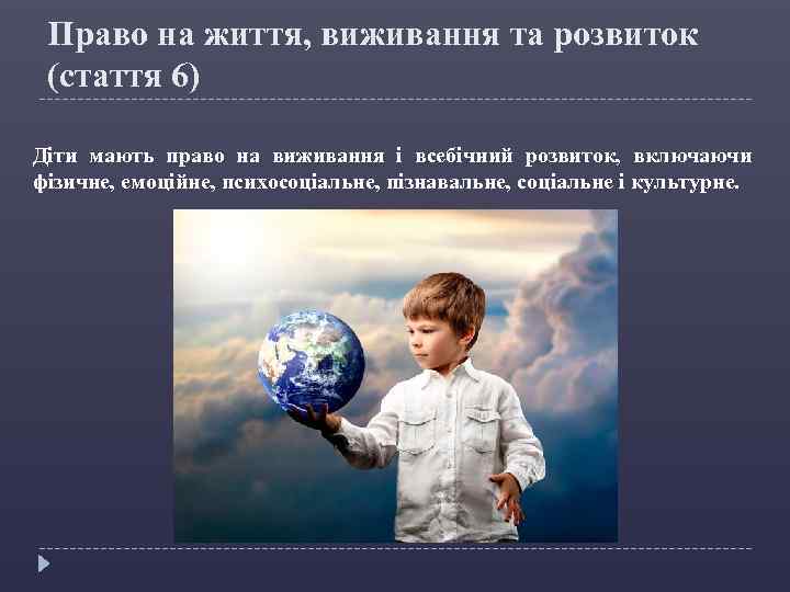 Право на життя, виживання та розвиток (стаття 6) Діти мають право на виживання і