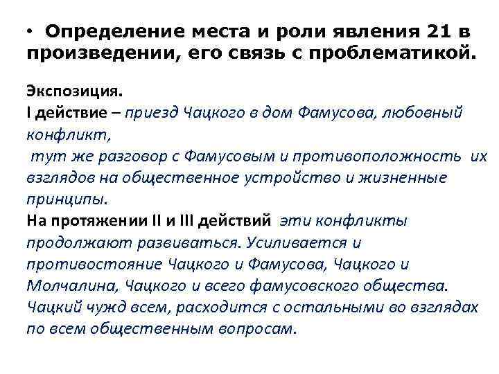  • Определение места и роли явления 21 в произведении, его связь с проблематикой.