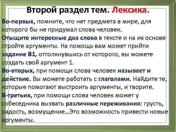 Второй раздел тем. Лексика. Во-первых, помните, что нет предмета в мире, для которого бы