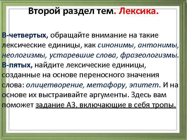 Второй раздел тем. Лексика. В-четвертых, обращайте внимание на такие лексические единицы, как синонимы, антонимы,