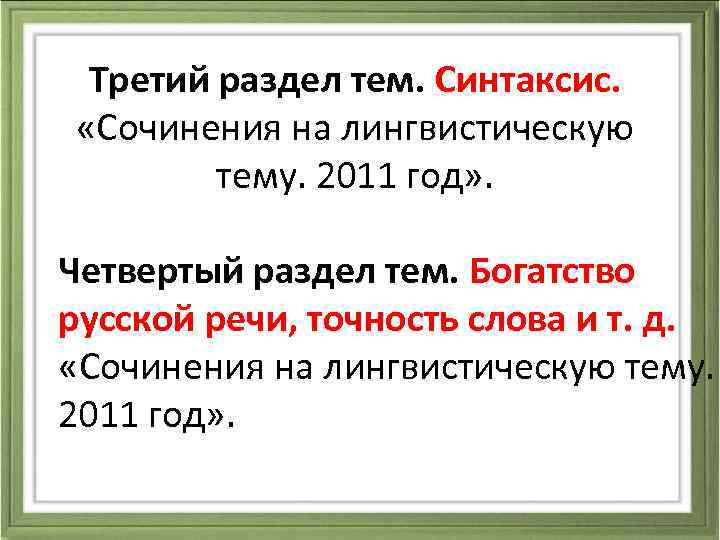 Третий раздел тем. Синтаксис. «Сочинения на лингвистическую тему. 2011 год» . Четвертый раздел тем.