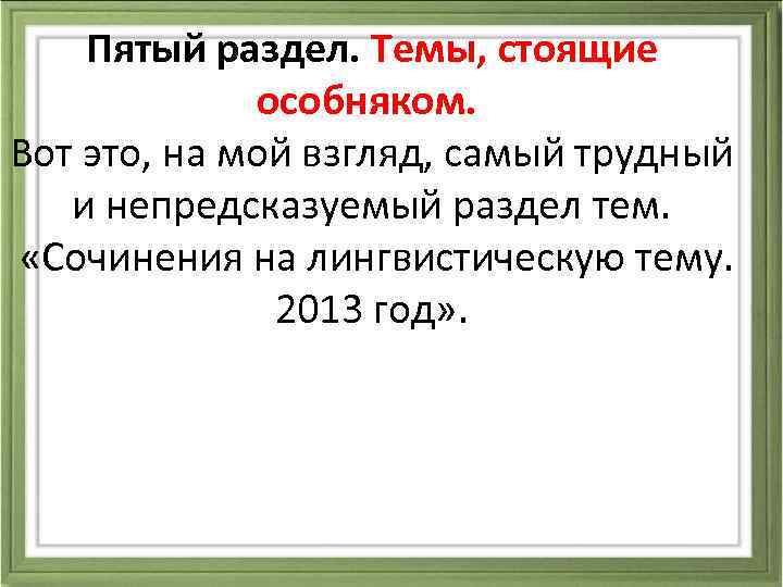 Пятый раздел. Темы, стоящие особняком. Вот это, на мой взгляд, самый трудный и непредсказуемый