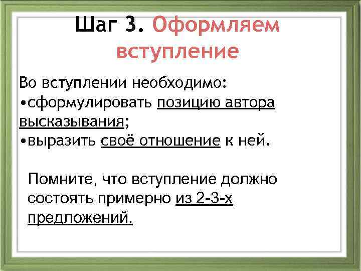 Шаг 3. Оформляем вступление Во вступлении необходимо: • сформулировать позицию автора высказывания; • выразить