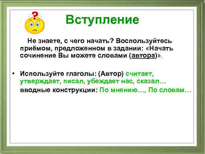 Вступление Не знаете, с чего начать? Воспользуйтесь приёмом, предложенном в задании: «Начать сочинение Вы