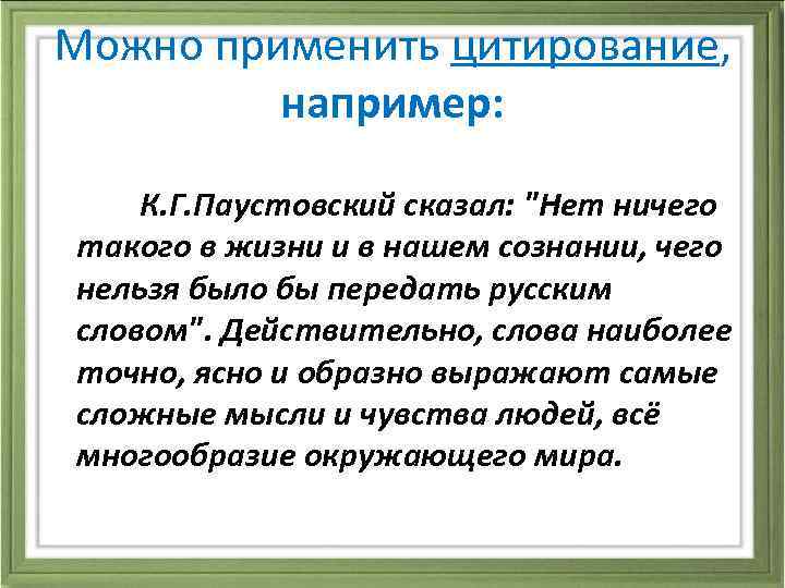 Можно применить цитирование, например: К. Г. Паустовский сказал: 