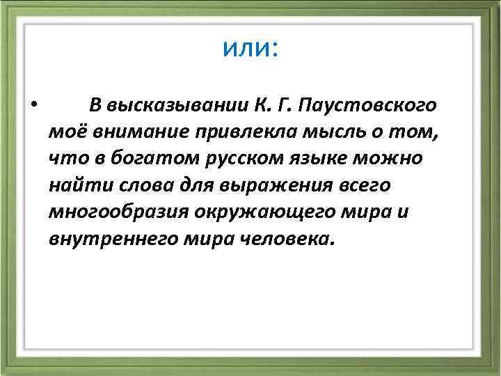 или: • В высказывании К. Г. Паустовского моё внимание привлекла мысль о том, что