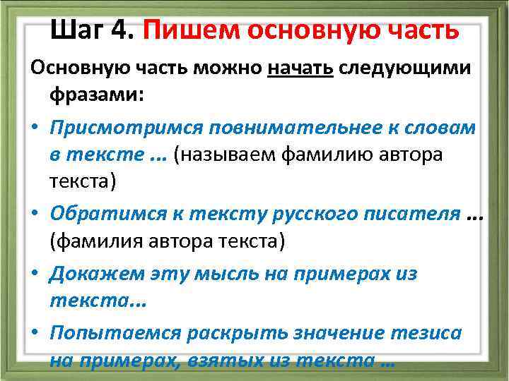 Шаг 4. Пишем основную часть Основную часть можно начать следующими фразами: • Присмотримся повнимательнее