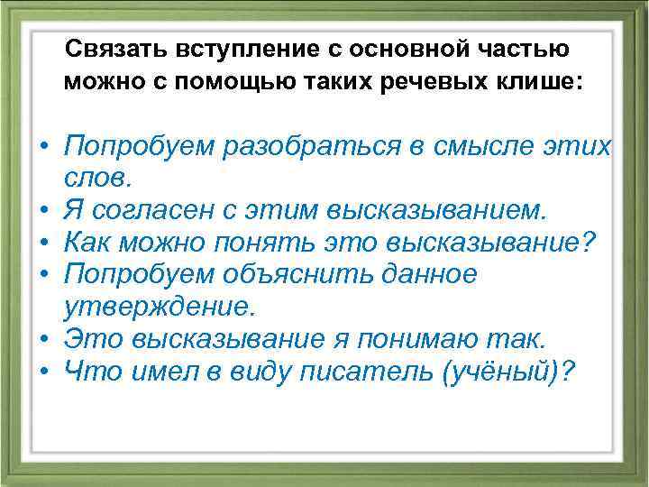  Связать вступление с основной частью можно с помощью таких речевых клише: • Попробуем