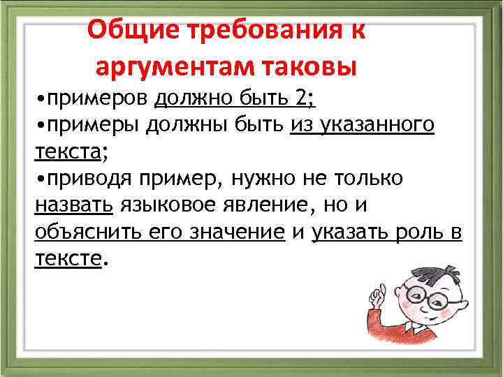 Общие требования к аргументам таковы • примеров должно быть 2; • примеры должны быть
